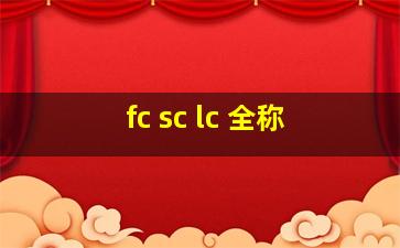 fc sc lc 全称